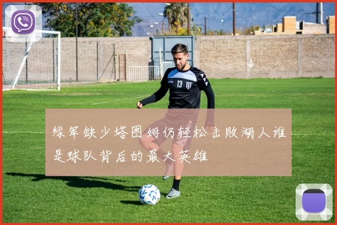 绿军缺少塔图姆仍轻松击败湖人谁是球队背后的最大英雄