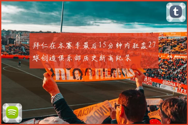 拜仁在本赛季最后15分钟内狂轰27球创造俱乐部历史新高纪录