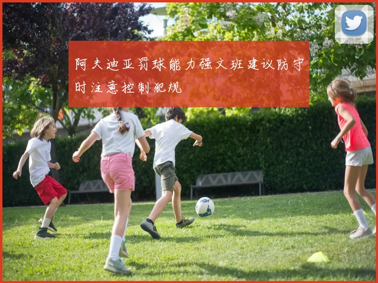 阿夫迪亚罚球能力强文班建议防守时注意控制犯规