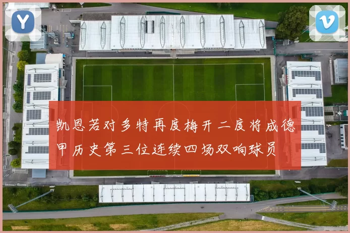 凯恩若对多特再度梅开二度将成德甲历史第三位连续四场双响球员