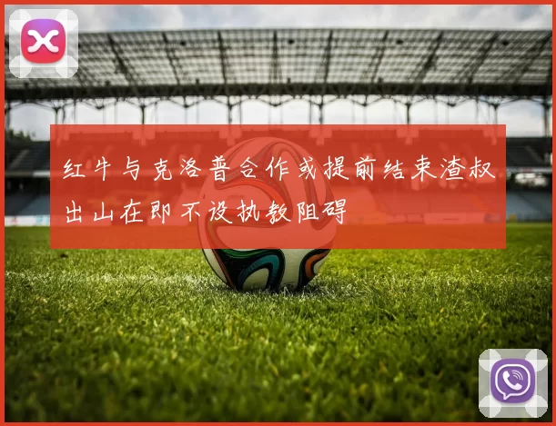 红牛与克洛普合作或提前结束渣叔出山在即不设执教阻碍