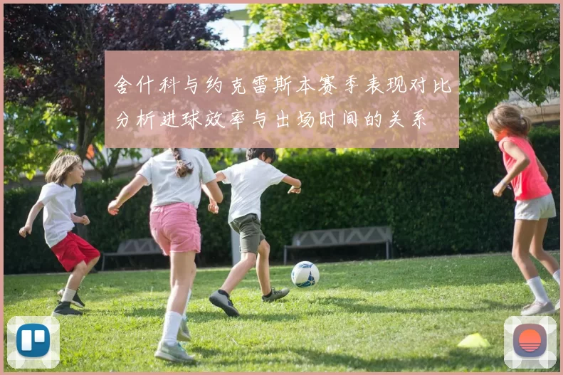 舍什科与约克雷斯本赛季表现对比分析进球效率与出场时间的关系