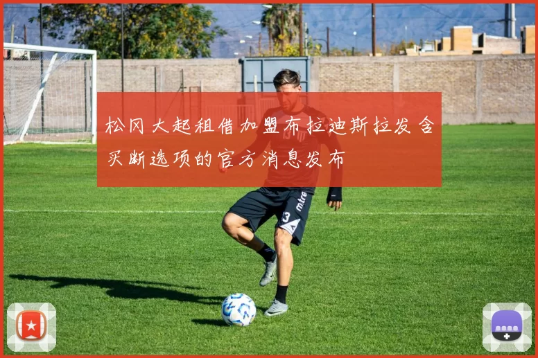 松冈大起租借加盟布拉迪斯拉发含买断选项的官方消息发布