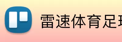 雷速体育足球 Logo
